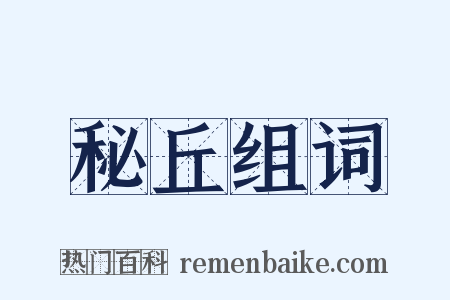 秘丘组词是什么意思的图片